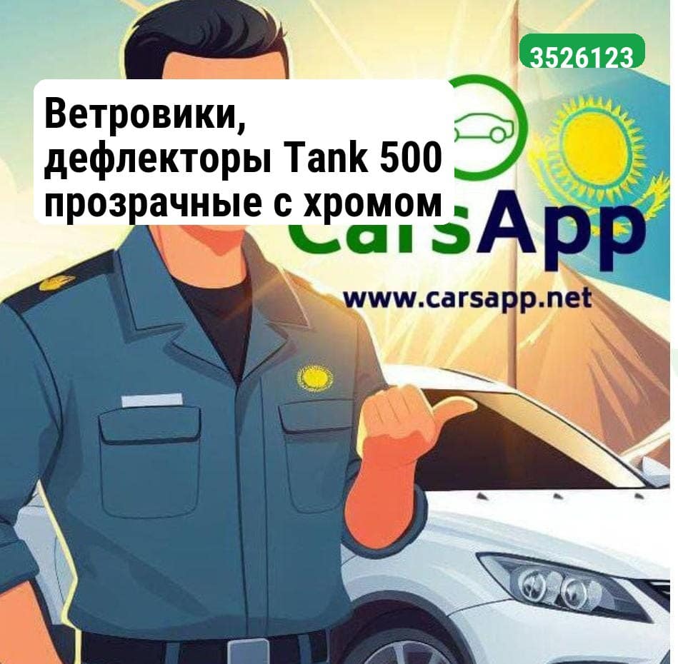 Ветровики, дефлекторы Tank 500 прозрачные с хромом (3526123)