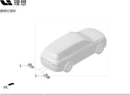 Фонарь номерного знака в сборе M01-41080100 для Lixiang L9 2022-2023