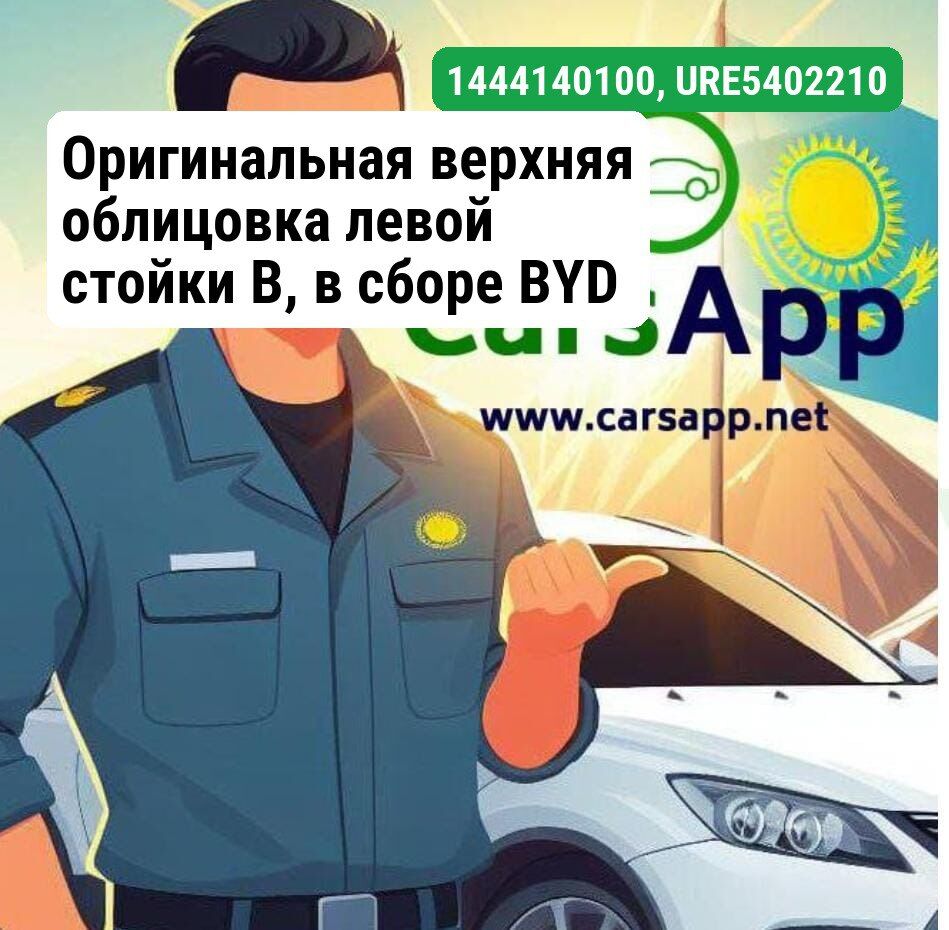 Оригинальная обшивка салона левой стойки В, BYD LEOPARD 3, 14441401-00, URE-5402212