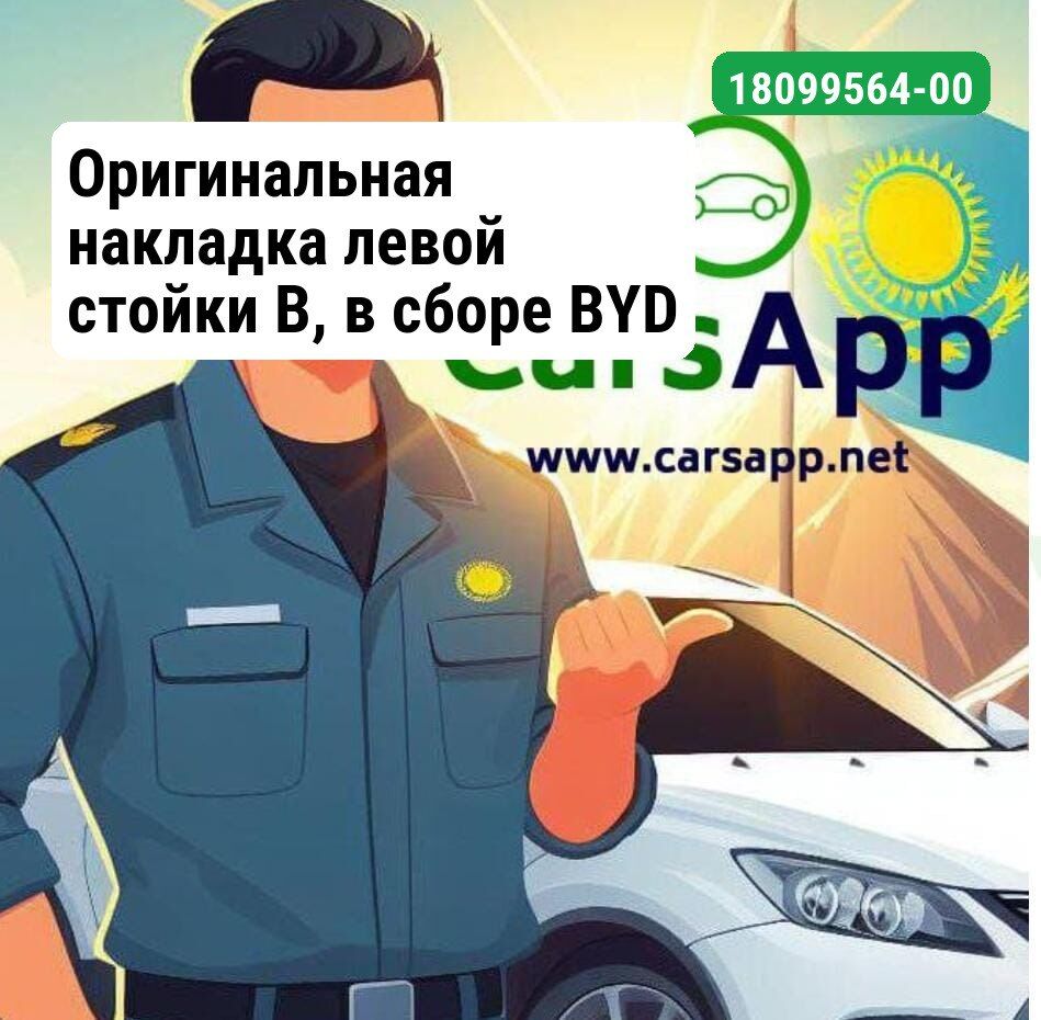 Оригинальная обшивка салона левой стойки В BYD LEOPARD 3, 18099564-00, URE-5402210-00DY