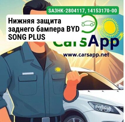 Нижняя защита заднего бампера BYD SONG PLUS SA3HK-2804117, 14153170-00, матовый, серебристо-белый