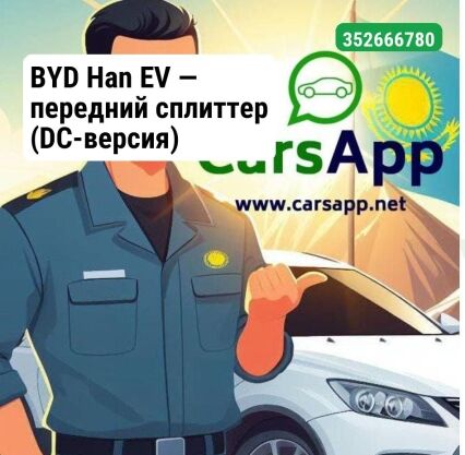BYD Han EV — передний сплиттер (DC-версия) карбоновая текстура