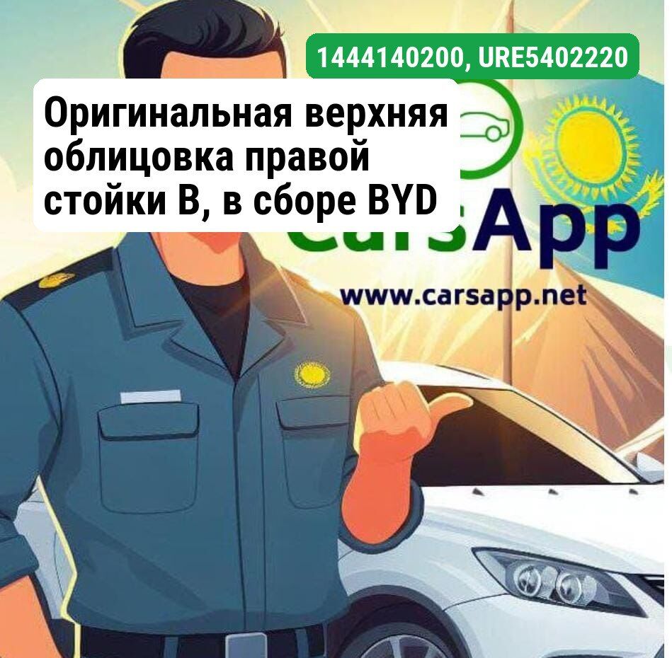 Оригинальная верхняя обшивка правой стойки В, BYD LEOPARD 3, 14441402-00, URE-5402222