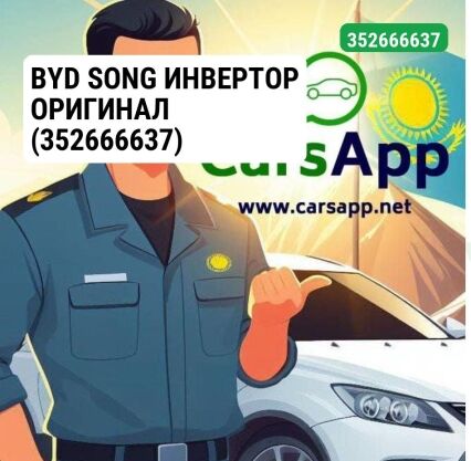 BYD SONG ИНВЕРТОР ОРИГИНАЛ