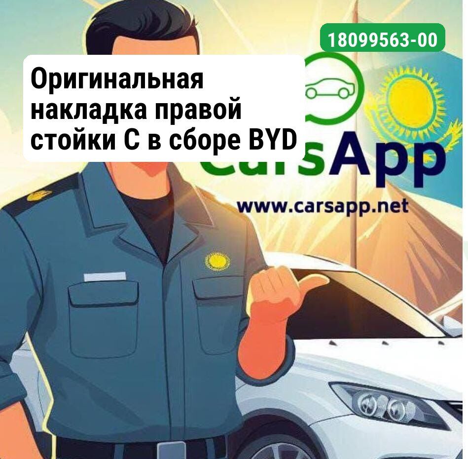 Оригинальная накладка обшивки правой стойки С, BYD LEOPARD 3, 18099563-00, URE-5402320-00DY