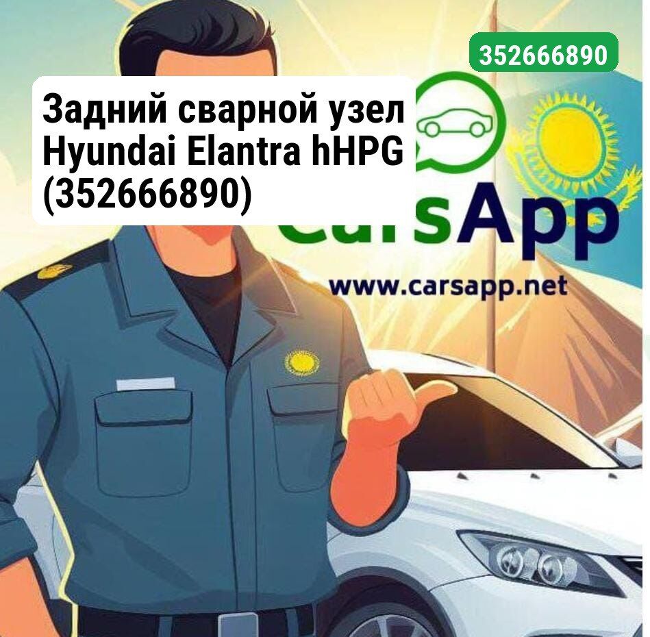 Задний сварной узел Hyundai Elantra hHPG