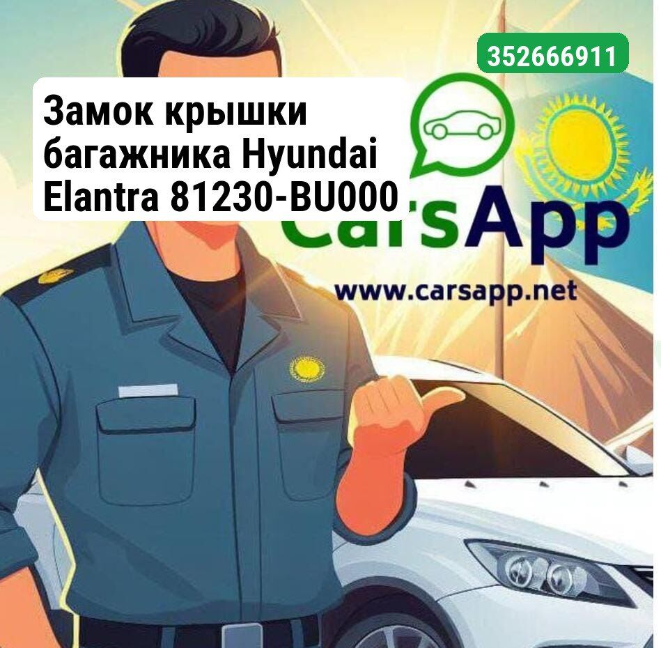 Замок крышки багажника Hyundai Elantra 81230-BU000