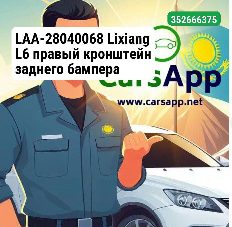 LAA-28040068 Lixiang L6 правый кронштейн заднего бампера (бренд)