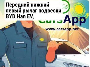 12748603-00 BYD HAN  Левый нижний рычаг в сборе