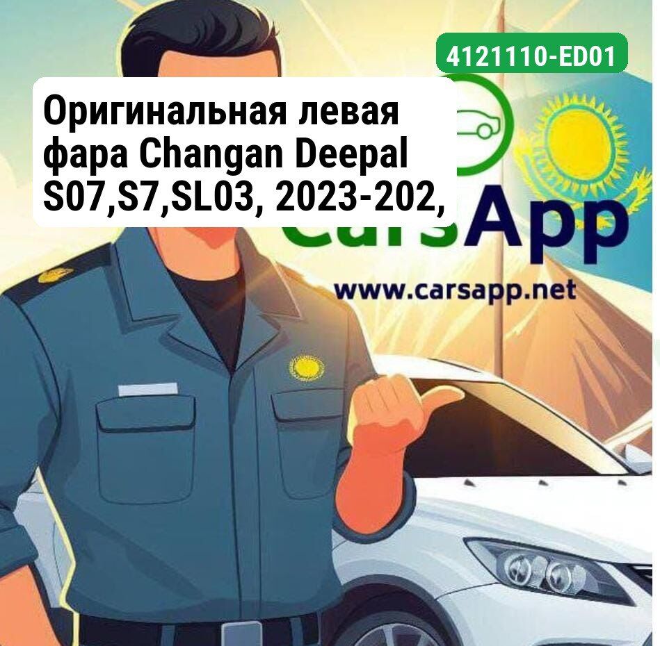Оригинальная левая фара Changan Deepal S07,S7,SL03, 2023-202, 4121110-ED01