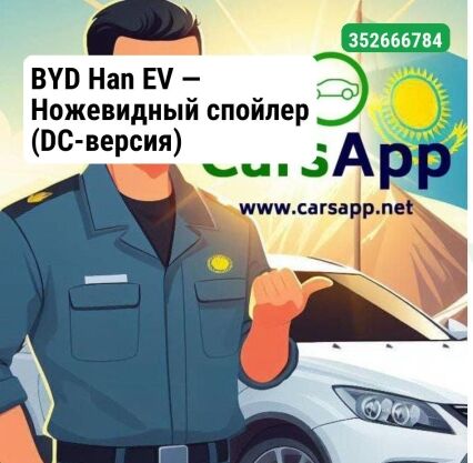 BYD Han EV — Ножевидный спойлер (DC-версия)