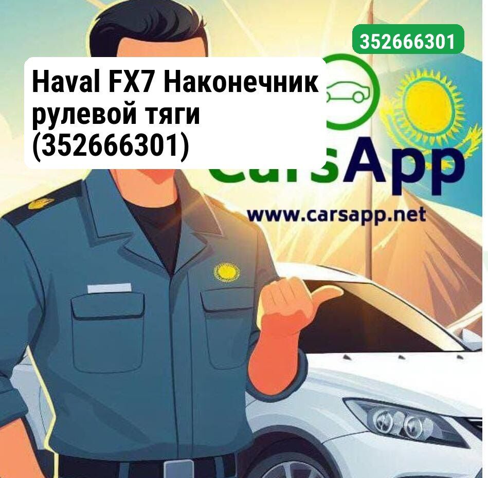 Haval FX7 Наконечник рулевой тяги