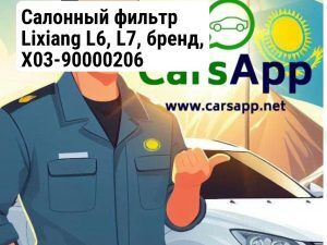 Cалонный фильтр Lixiang L6, L7, бренд, X03-90000206