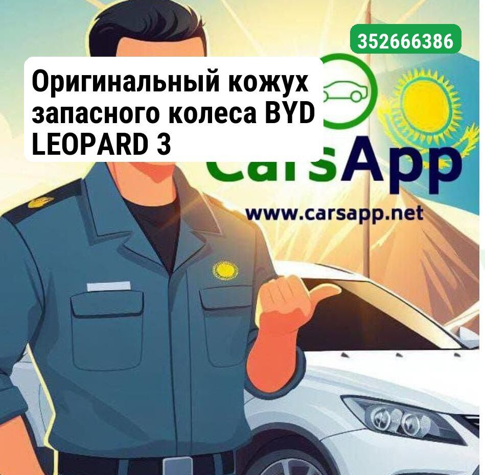 Оригинальный кожух запасного колеса BYD LEOPARD 3