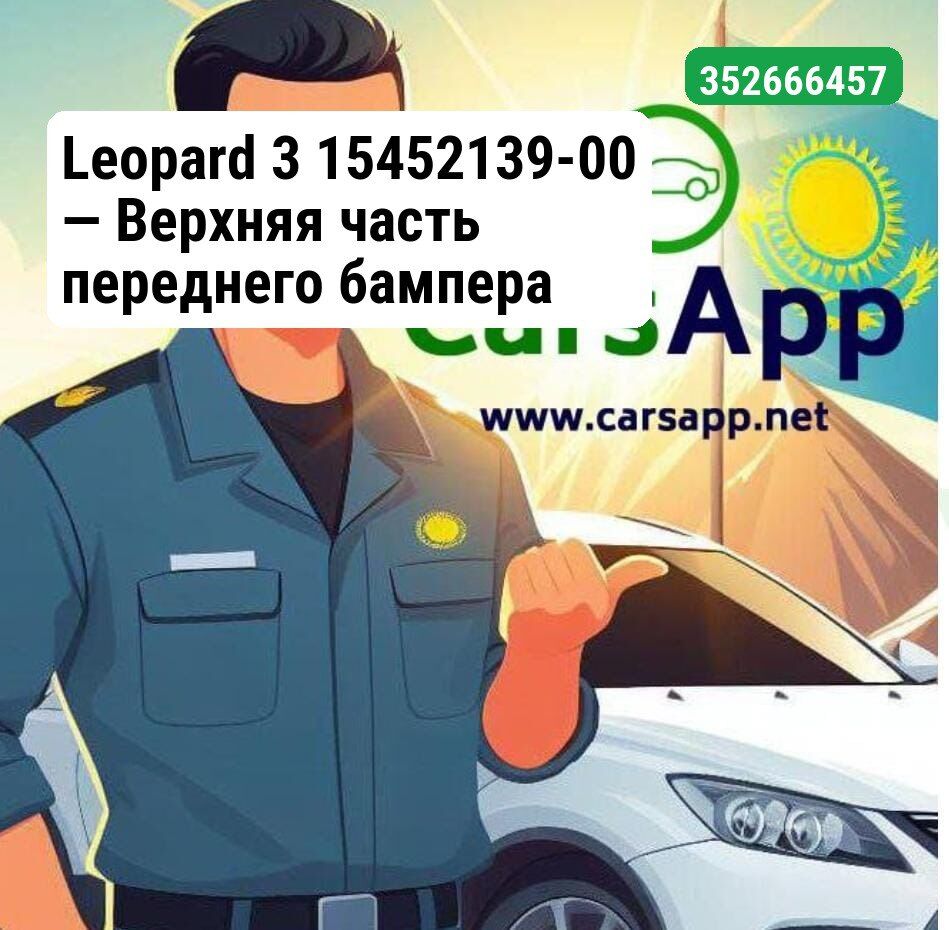Верхняя часть переднего бампера Leopard 3, 15452139-00, UREC-2803111