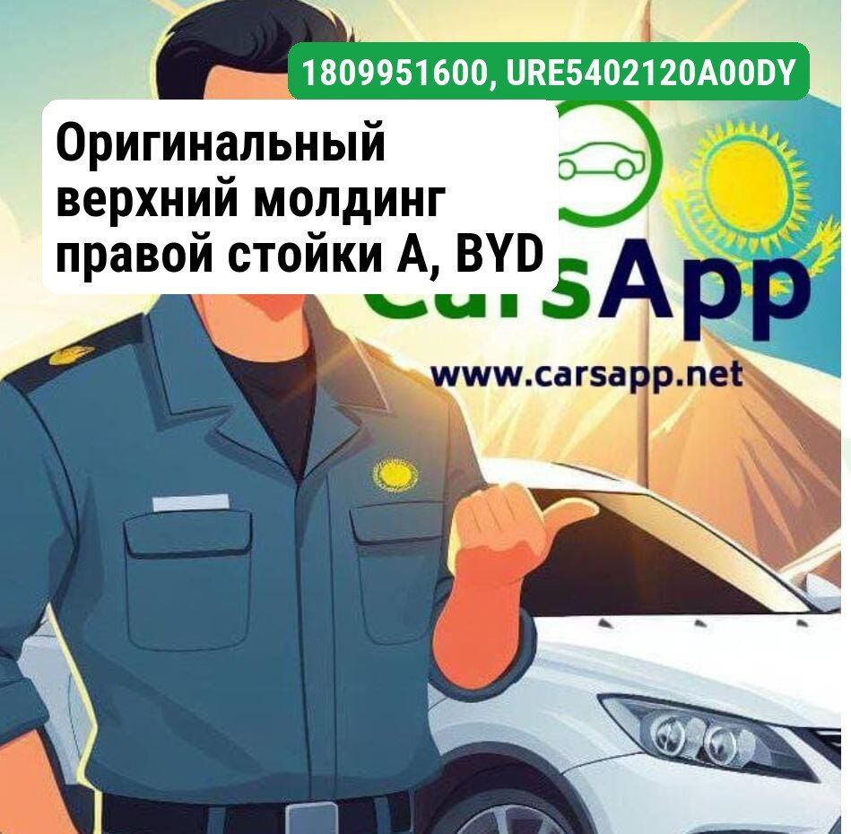 Оригинальная верхняя обшивка правой стойки А BYD LEOPARD 3, 18099516-00, URE-5402120A-00DY