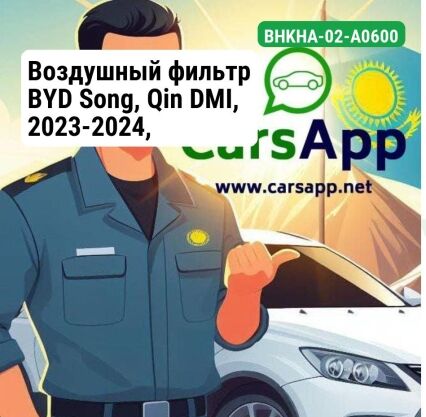 Воздушный фильтр BYD Song, Qin DMI, 2023-2024, BHKHA-02-A0600