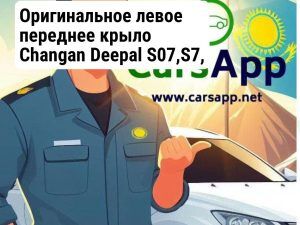 Оригинальное левое переднее крыло Changan Deepal S07,S7, C673F270102-0000