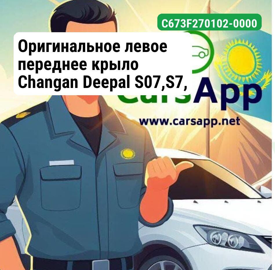 Оригинальное левое переднее крыло Changan Deepal S07,S7, C673F270102-0000