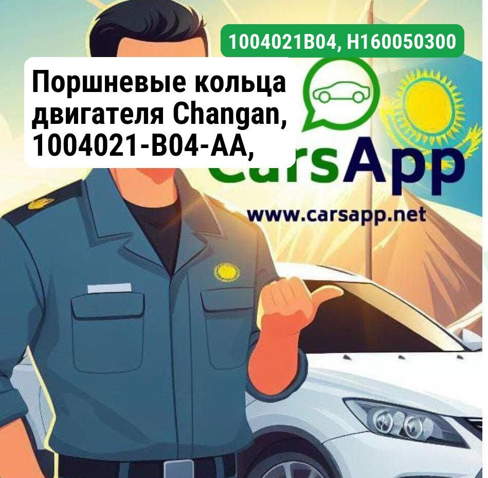 Поршневые кольца двигателя Changan, 1004021-B04-AA, H16005-0302