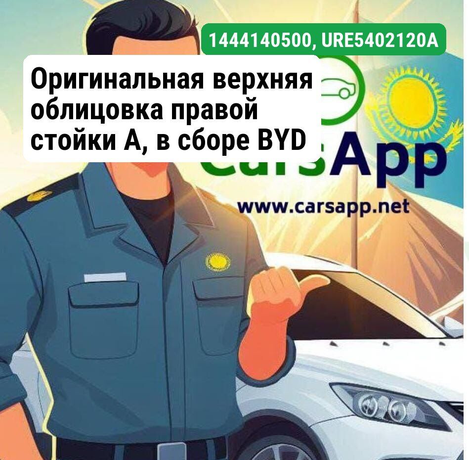 Оригинальная верхняя обшивка правой стойки А, BYD LEOPARD 3, 14441405-00, URE-5402121