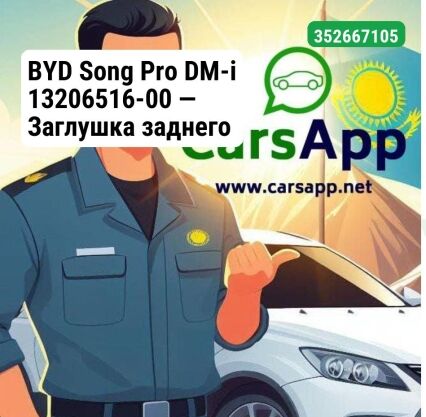 BYD Song Pro DM-i 13206516-00 — Заглушка заднего буксировочного крюка — оригинал