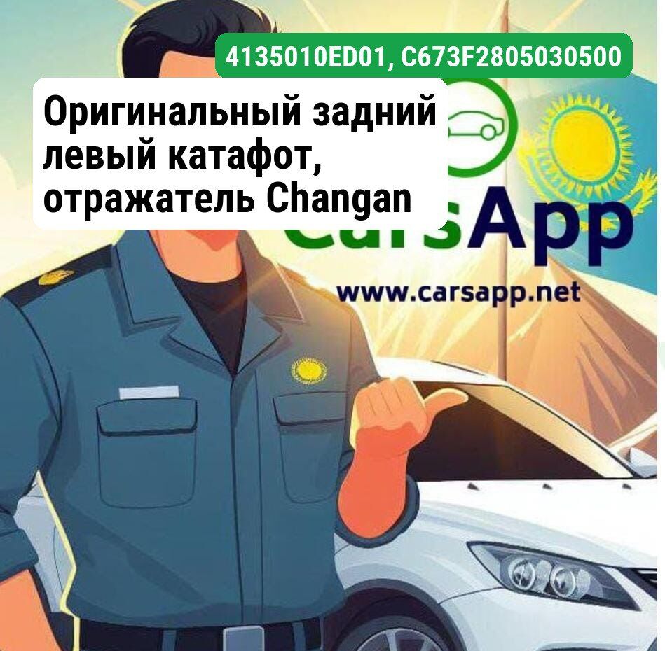 Оригинальный задний левый катафот, отражатель Changan Deepal S07,S7, 4135010-ED01, C673F280503-0500