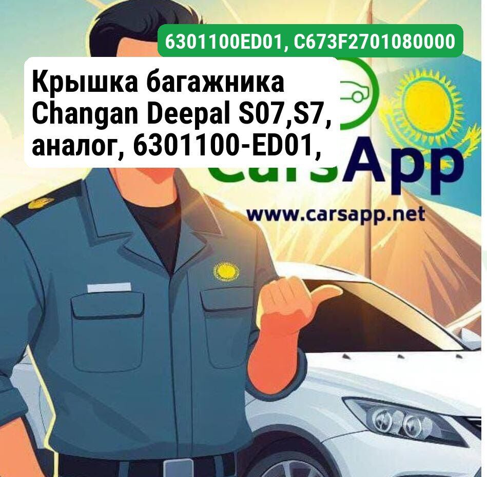 Крышка багажника Changan Deepal S07,S7, аналог, 6301100-ED01, C673F270108-0000