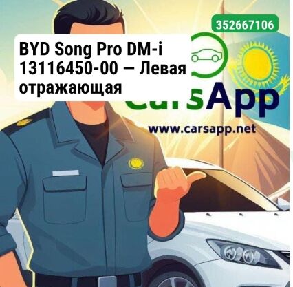 BYD Song Pro DM-i 13116450-00 — Левая отражающая декоративная накладка заднего бампера — оригинал