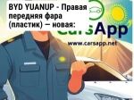BYD YUANUP -  Правая передняя фара (пластик) — новая: 17842581-00