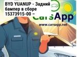 BYD YUANUP - Задний бампер в сборе 15373915-00 –  оригинал