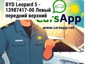 BYD Leopard 5 - 13987417-00 Левый передний верхний рычаг — оригинал