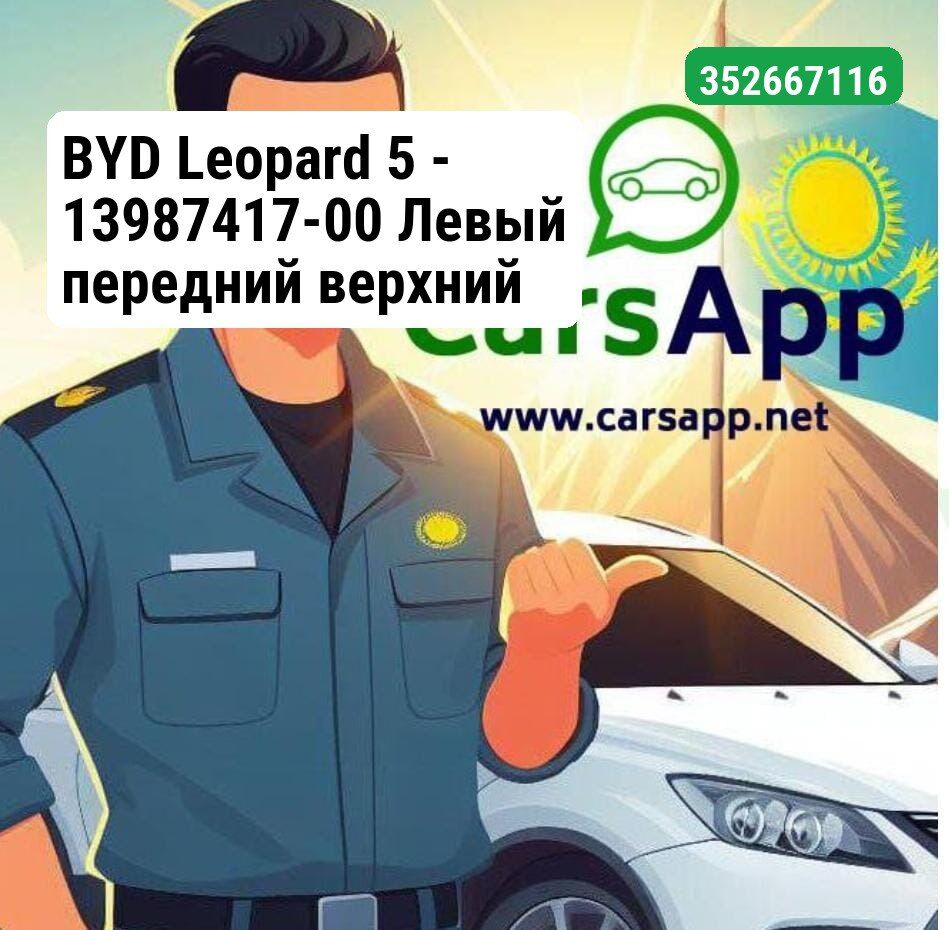 BYD Leopard 5 - 13987417-00 Левый передний верхний рычаг — оригинал