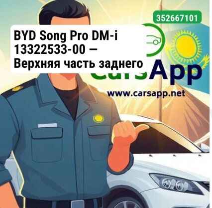 BYD Song Pro DM-i 13322533-00 — Верхняя часть заднего бампера — оригинал