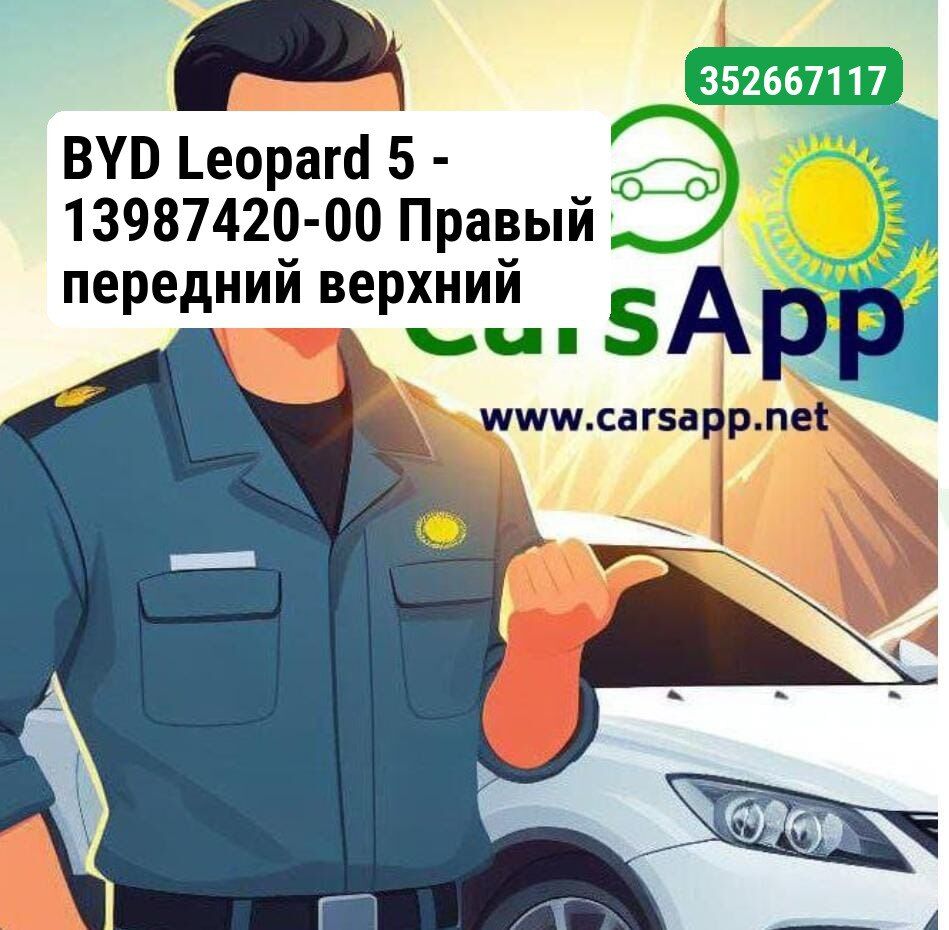 BYD Leopard 5 - 13987420-00 Правый передний верхний рычаг — оригинал