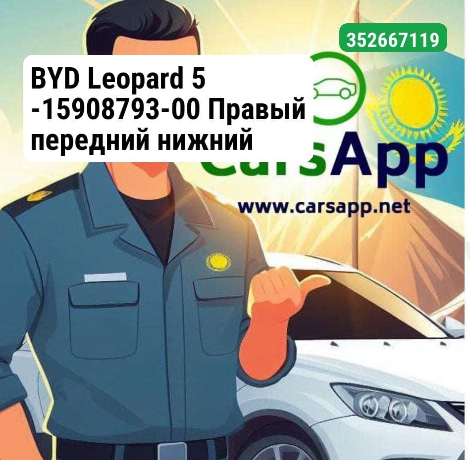 BYD Leopard 5 -15908793-00 Правый передний нижний рычаг — оригинал