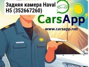 Задняя камера Haval H5
