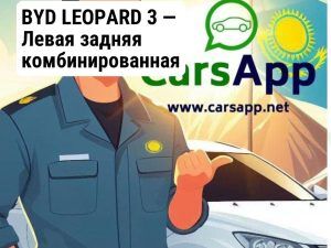 BYD LEOPARD 3  — Левая задняя комбинированная фара (в сборе) 14629954-00 URE-4133010