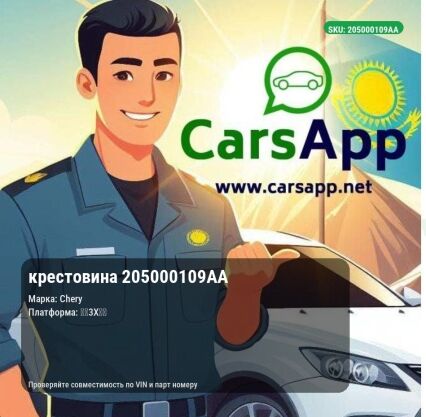 крестовина 205000109AA