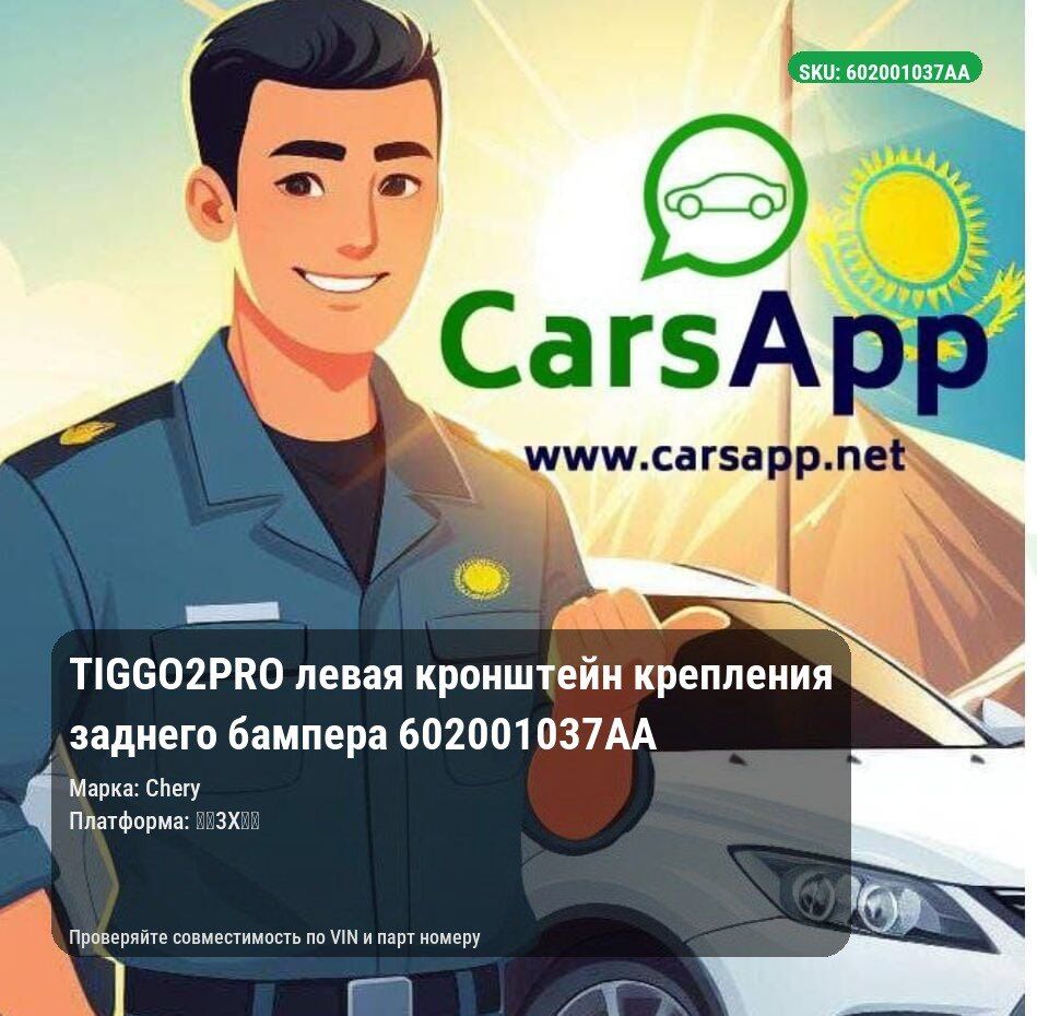 Chery Tiggo 2 Pro левая кронштейн крепления заднего бампера 602001037AA