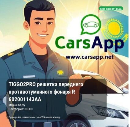 Chery Tiggo 2 Pro решетка переднего противотуманного фонаря R 602001143AA