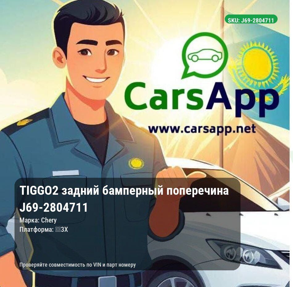 Chery Tiggo 2 задний бамперный поперечина J69-2804711